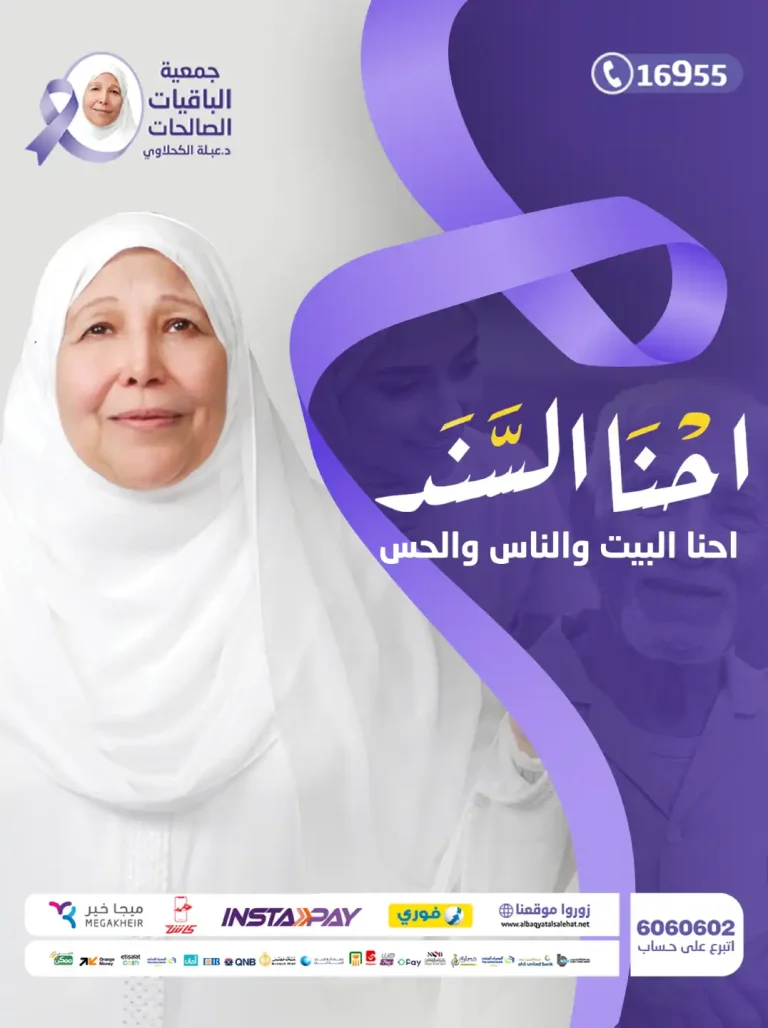 Al-Baqiyat Al-Salehat — Dr. Abla Al-Kahlawy